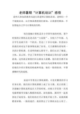教师暑期“计算机培训”感悟