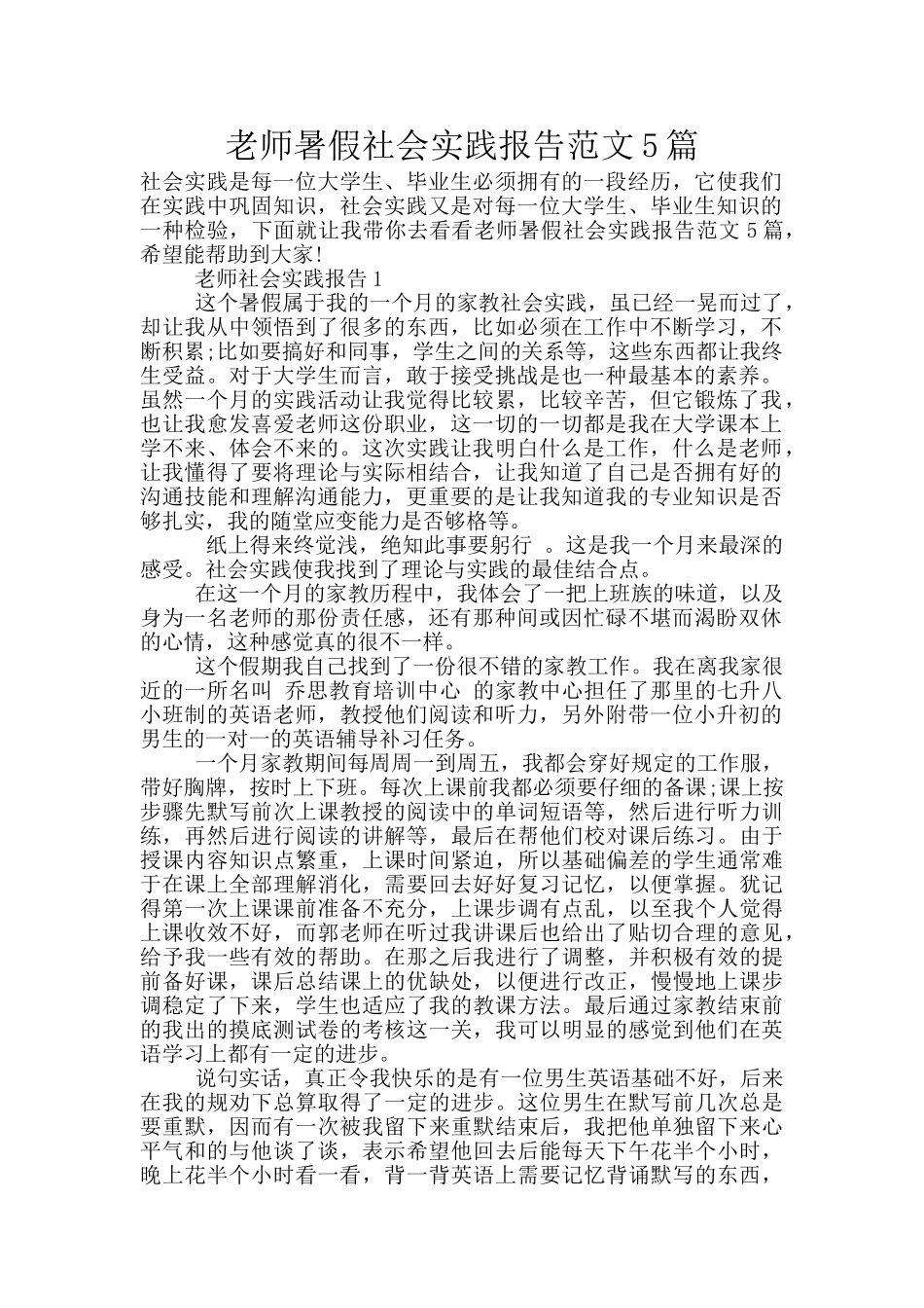 教师暑假社会实践报告范文5篇_第1页