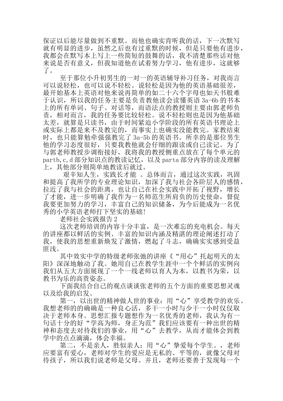 教师暑假社会实践报告范文5篇_第2页