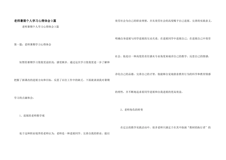 教师暑期个人学习心得体会3篇_第1页
