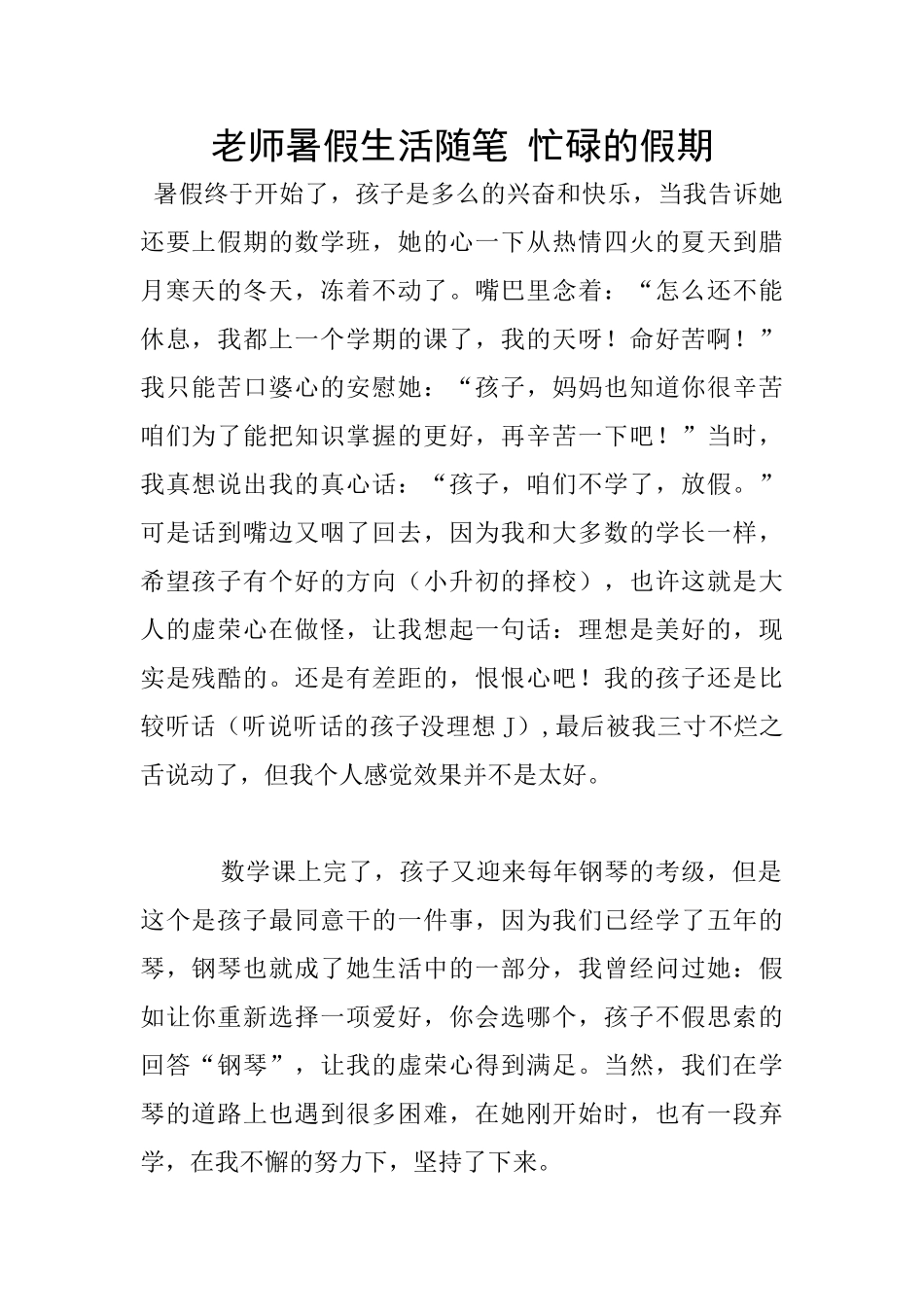 教师暑假生活随笔-忙碌的假期_第1页