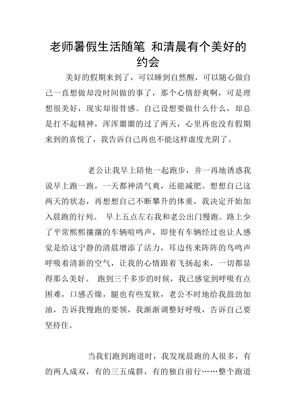 教师暑假生活随笔-和清晨有个美好的约会_第1页