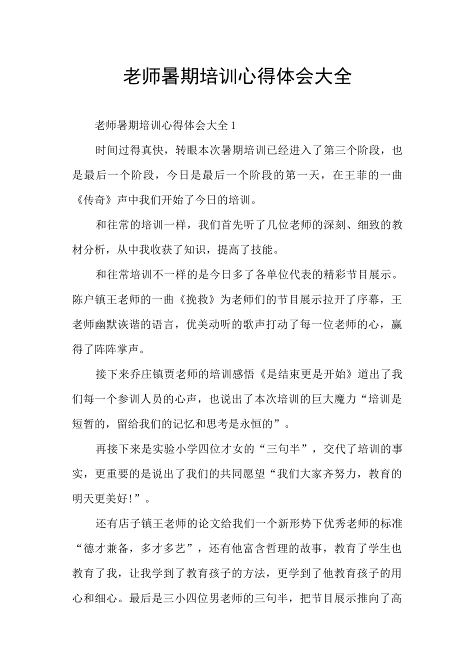教师暑期培训心得体会大全_第1页
