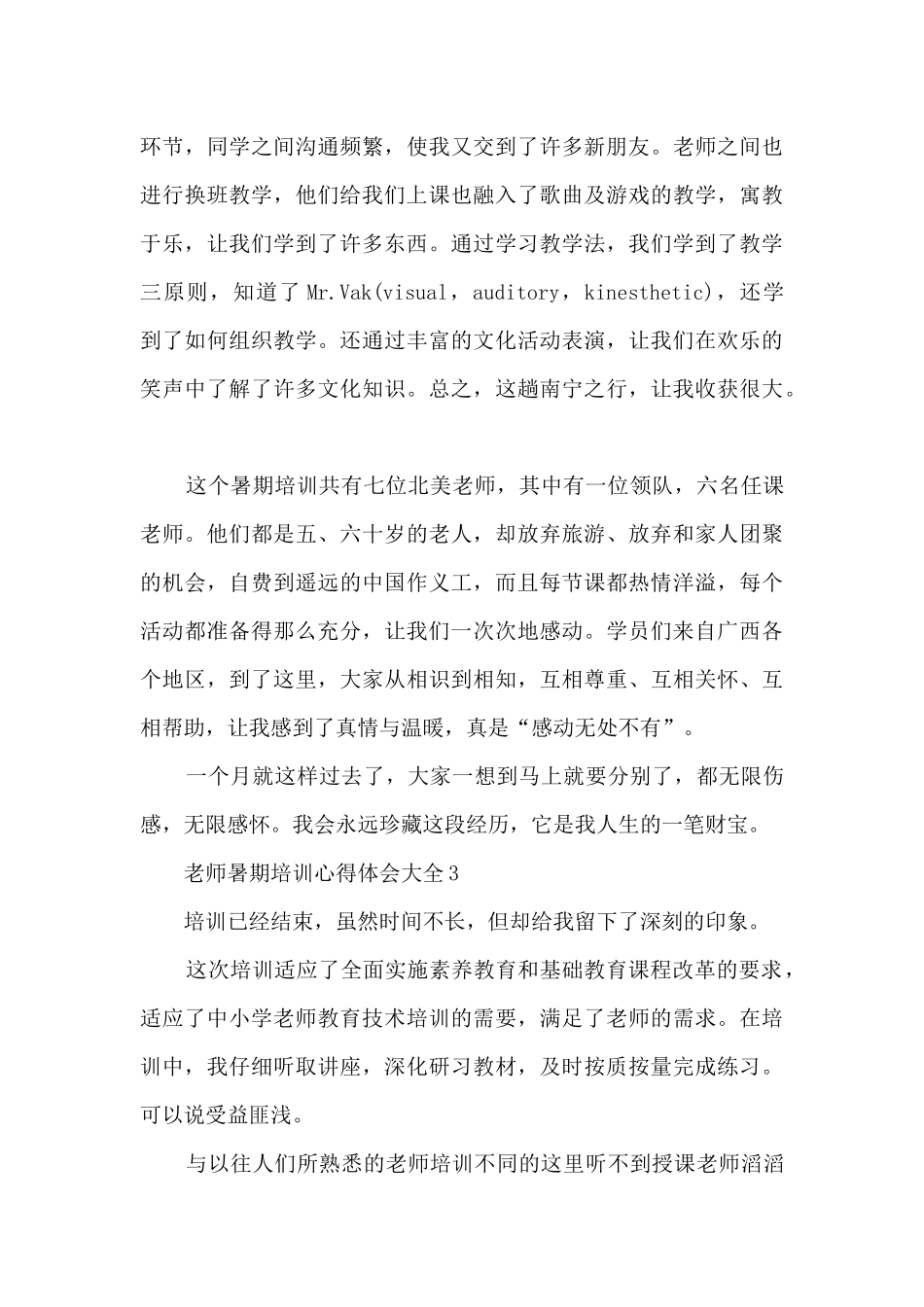 教师暑期培训心得体会大全_第3页