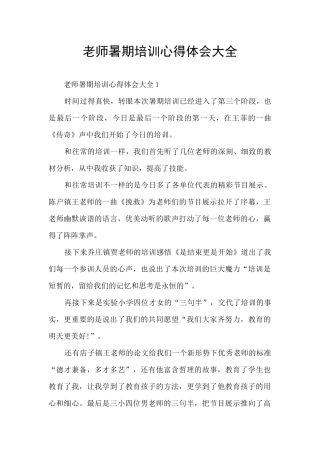 教师暑期培训心得体会大全