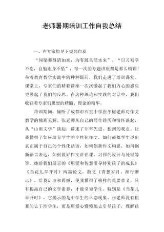 教师暑期培训工作自我总结