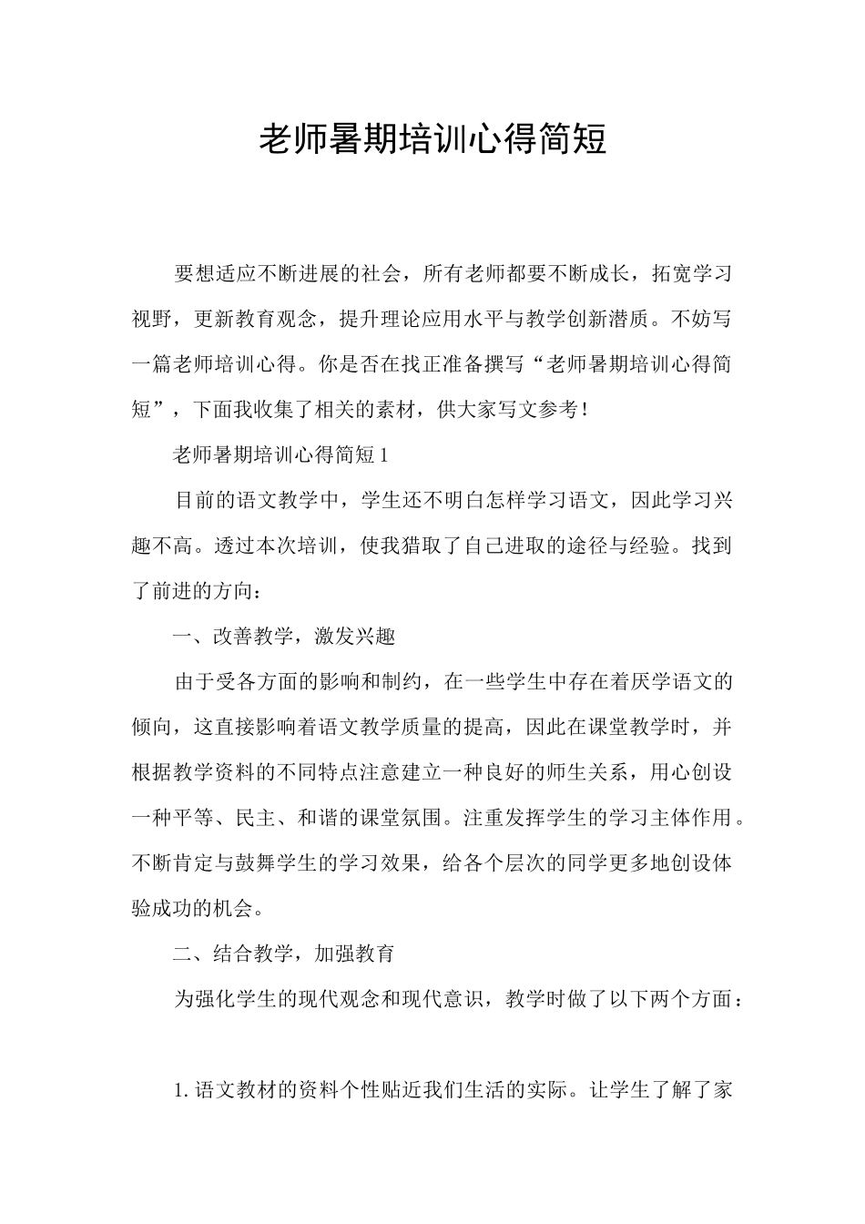 教师暑期培训心得简短_第1页