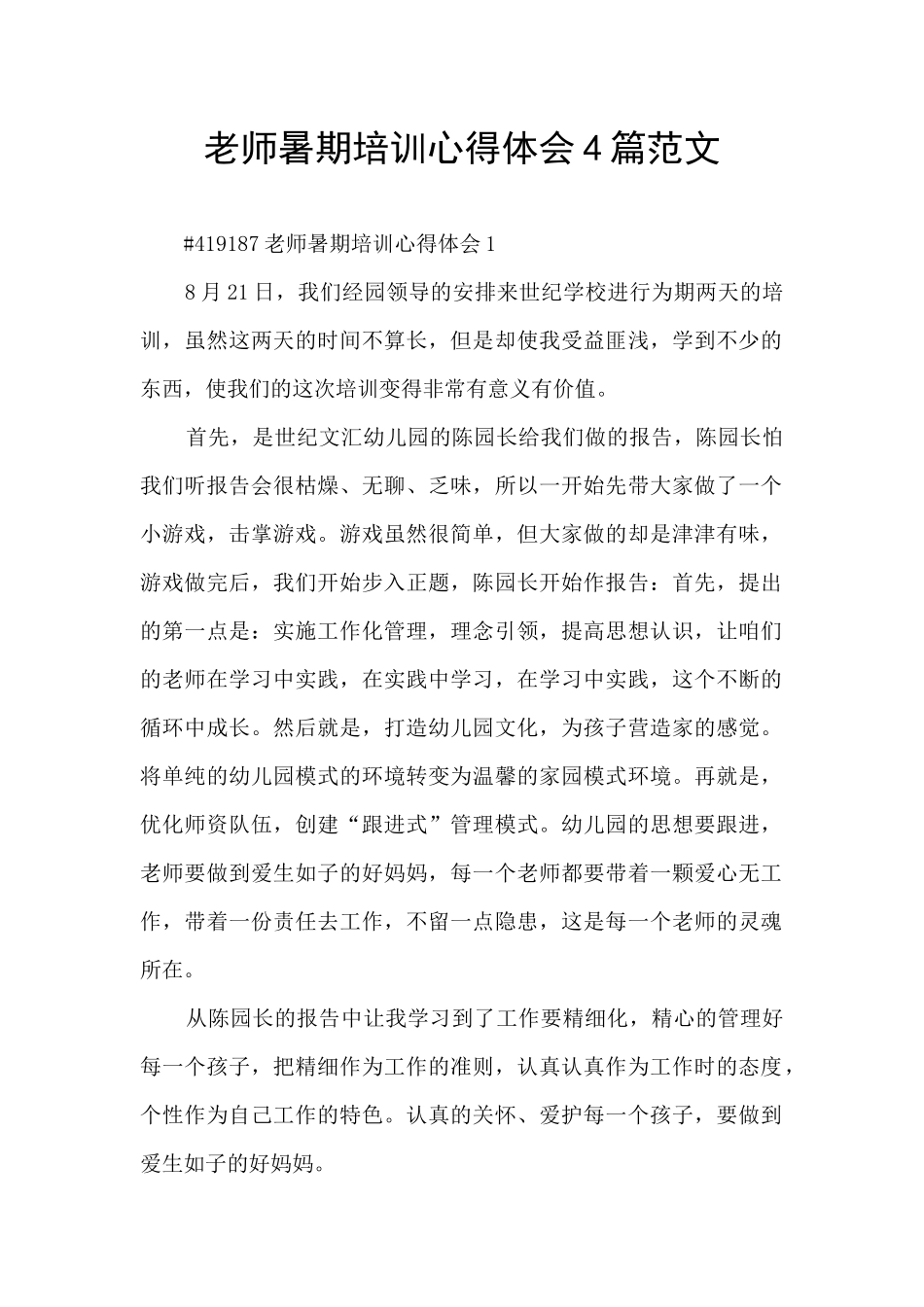 教师暑期培训心得体会4篇范文_第1页