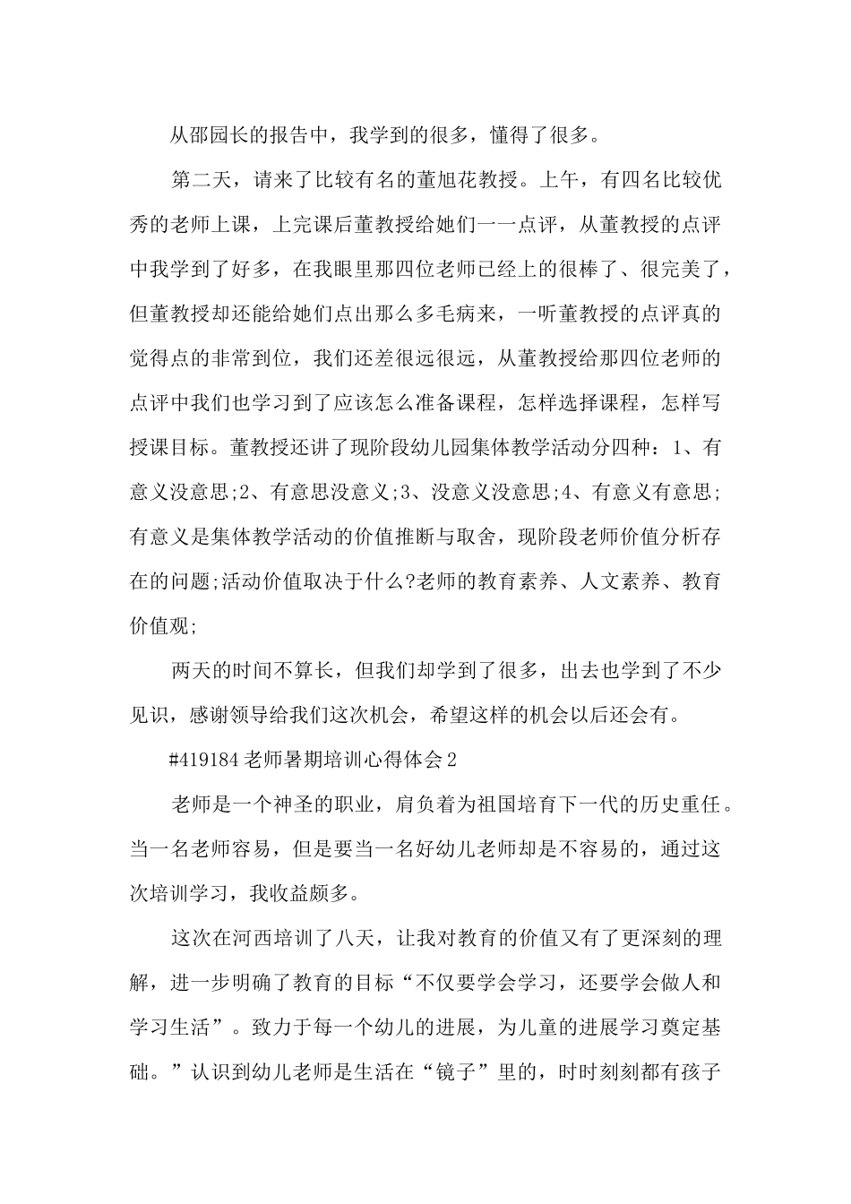 教师暑期培训心得体会4篇范文_第3页