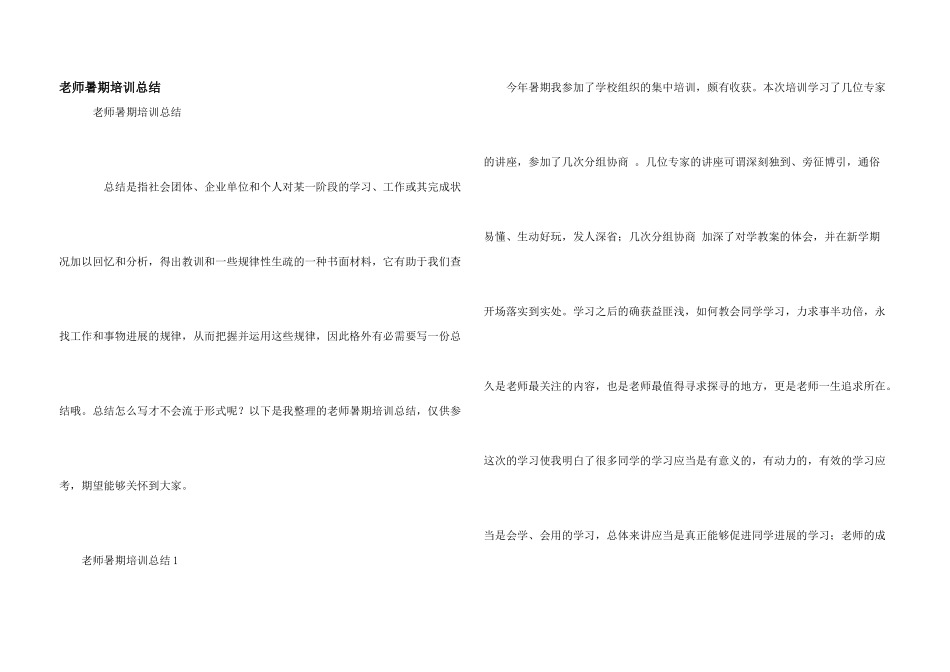 教师暑期培训总结_第1页