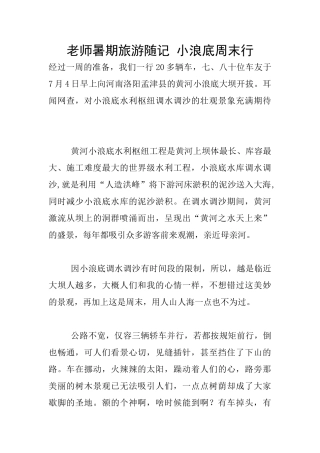 教师暑期旅游随记