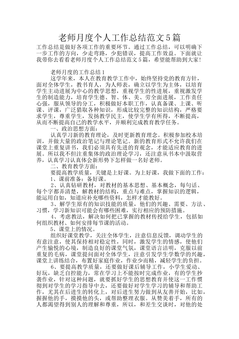 教师月度个人工作总结范文5篇_第1页