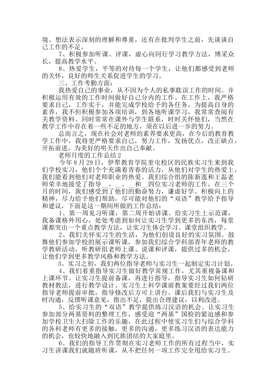 教师月度个人工作总结范文5篇_第2页