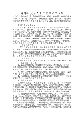 教师月度个人工作总结范文5篇