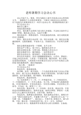 教师暑期学习会决心书