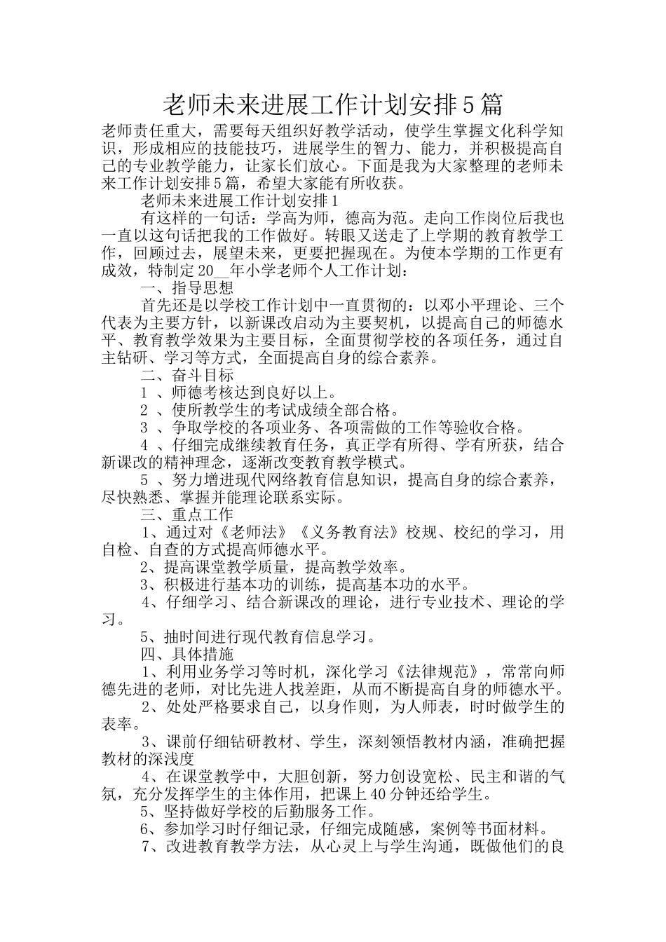 教师未来发展工作计划安排5篇_第1页