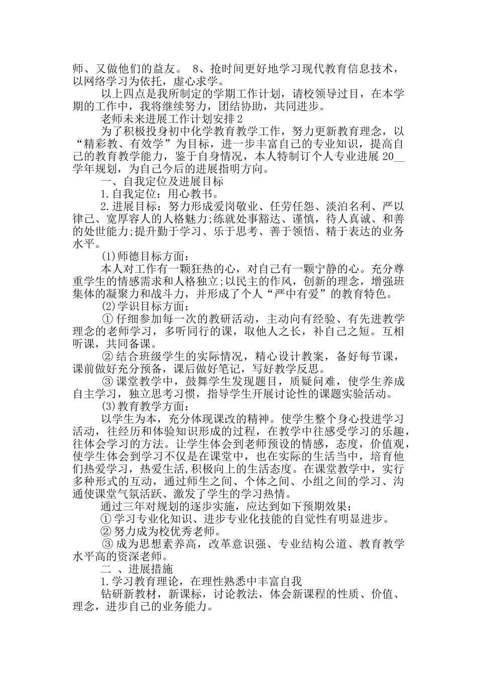 教师未来发展工作计划安排5篇_第2页