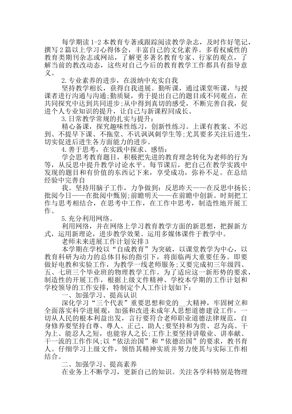 教师未来发展工作计划安排5篇_第3页