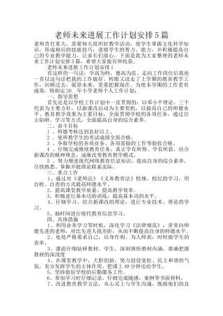 教师未来发展工作计划安排5篇