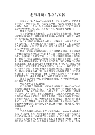 教师暑期工作总结五篇