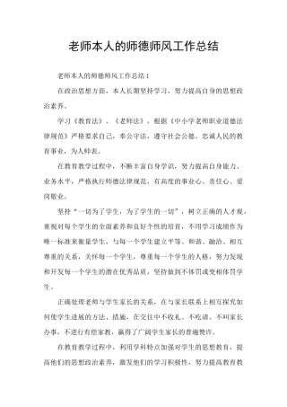 教师本人的师德师风工作总结
