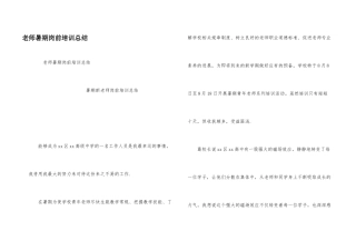 教师暑期岗前培训总结