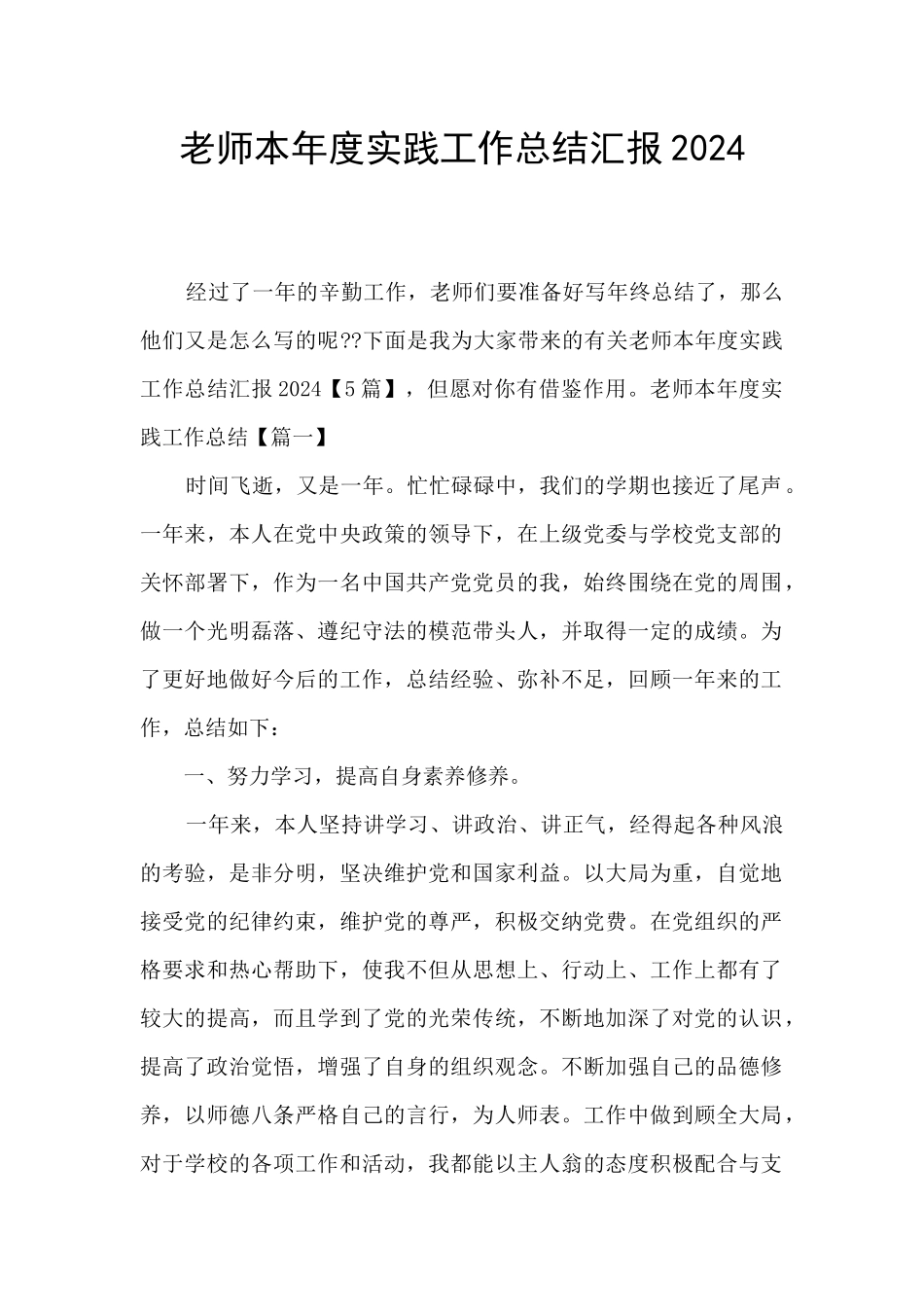 教师本年度实践工作总结汇报2024_第1页