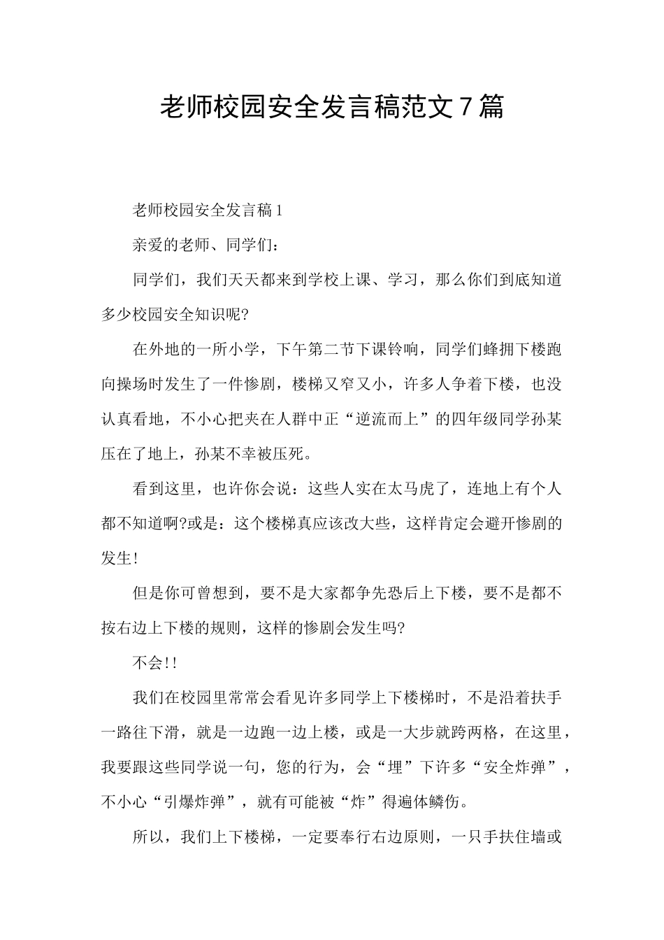 教师校园安全发言稿范文7篇_第1页