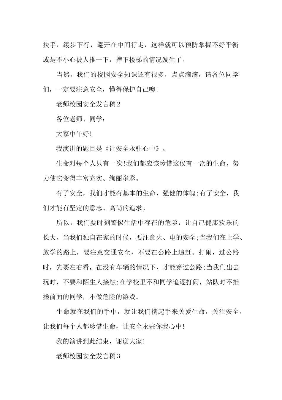 教师校园安全发言稿范文7篇_第2页