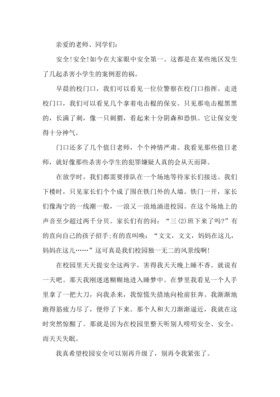 教师校园安全发言稿范文7篇_第3页