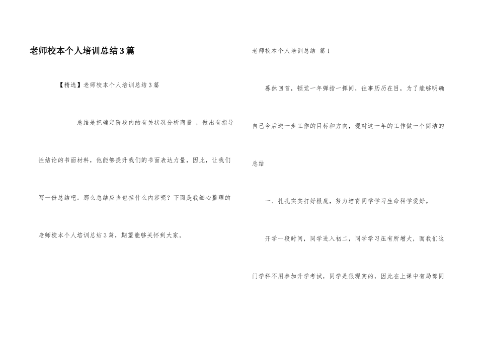 教师校本个人培训总结3篇_第1页
