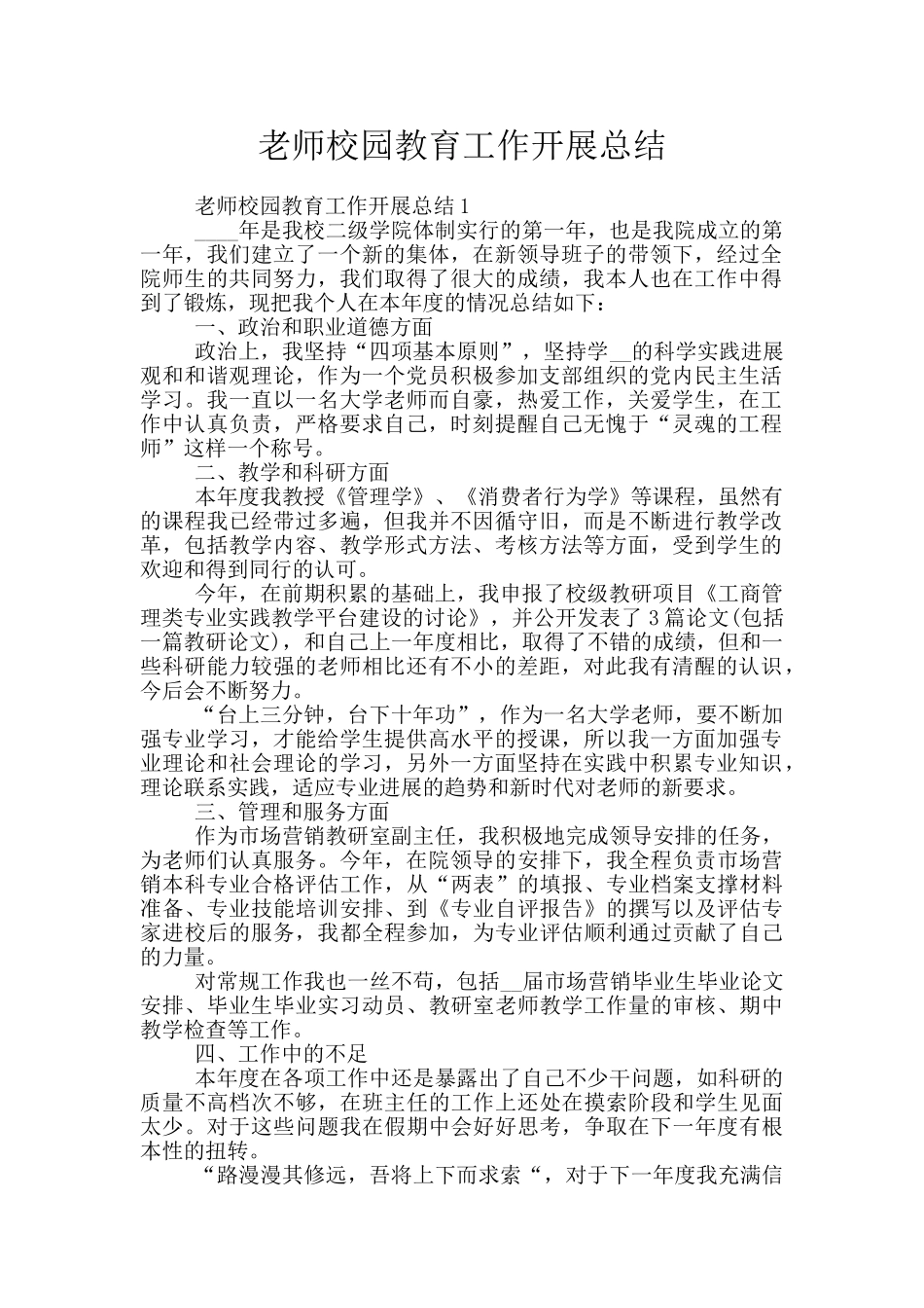教师校园教育工作开展总结_第1页