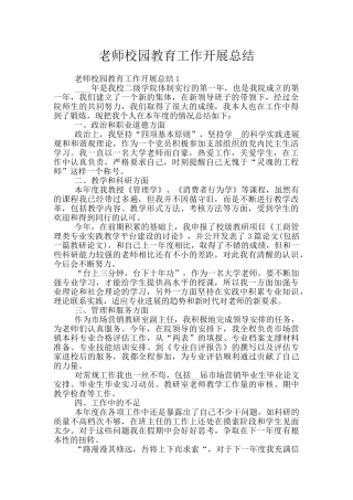 教师校园教育工作开展总结