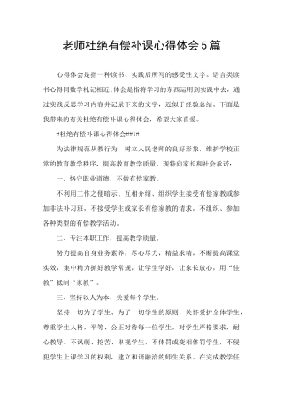 教师杜绝有偿补课心得体会5篇