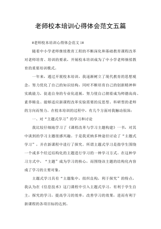 教师校本培训心得体会范文五篇