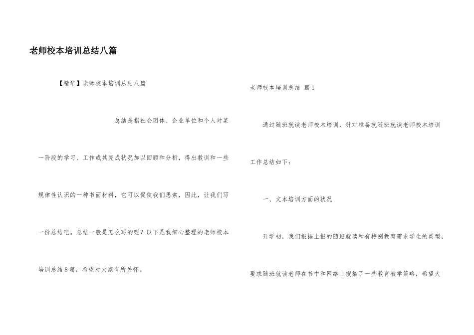 教师校本培训总结八篇_第1页