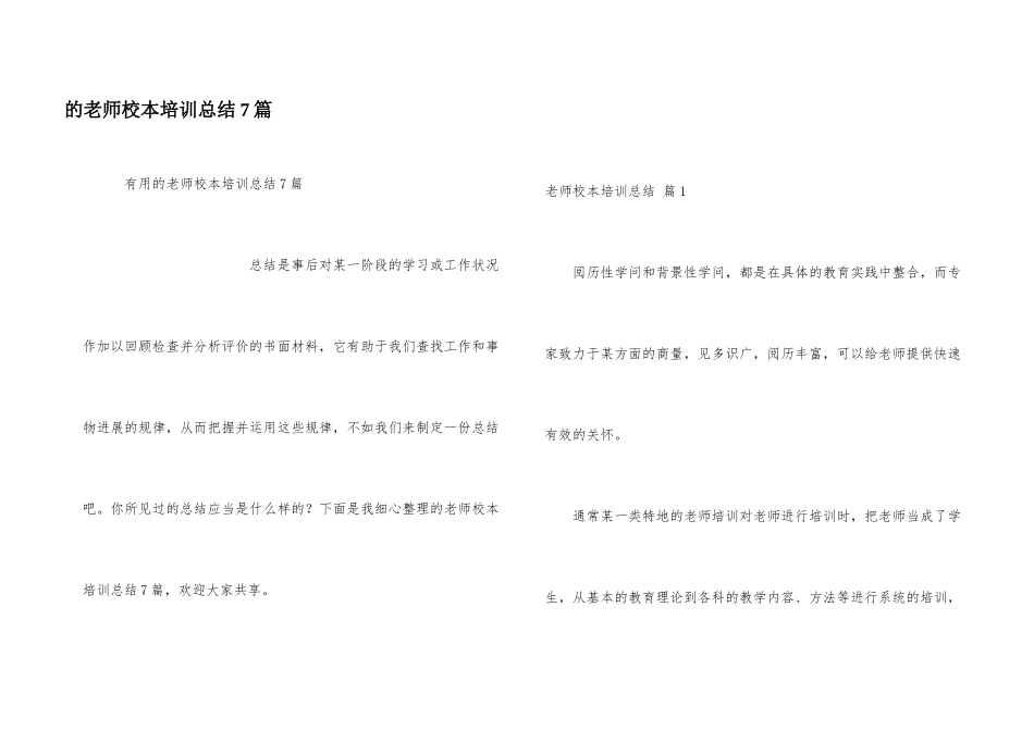教师校本培训总结7篇_第1页