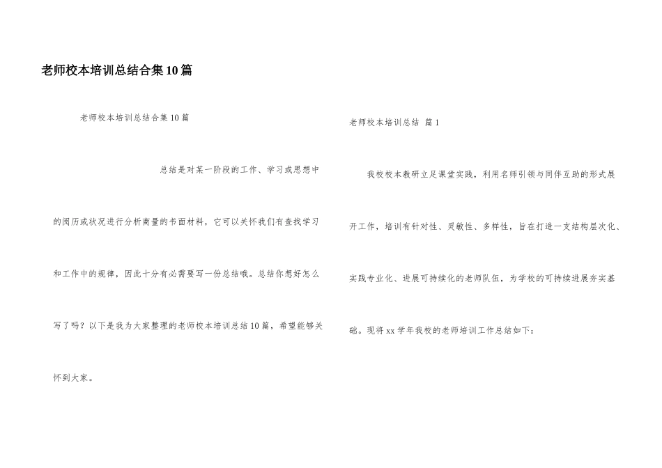 教师校本培训总结合集10篇_第1页