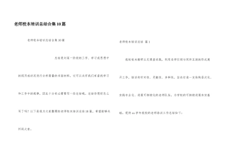 教师校本培训总结合集10篇
