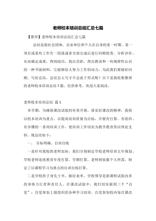 教师校本培训总结汇总七篇