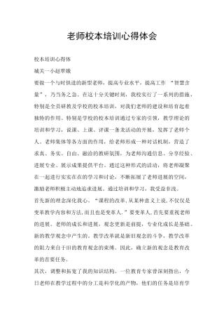 教师校本培训心得体会