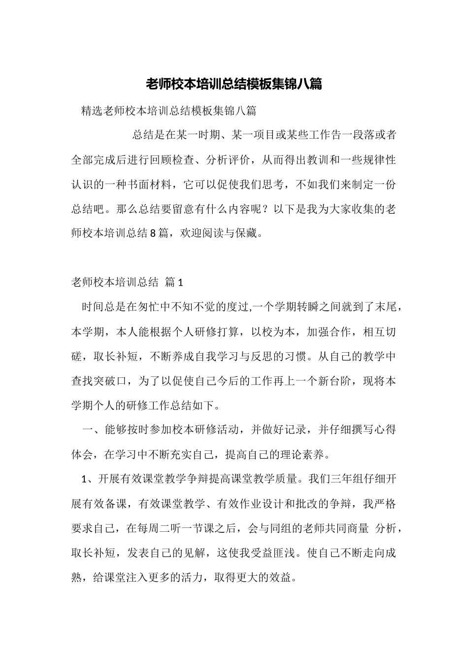 教师校本培训总结模板集锦八篇_第1页