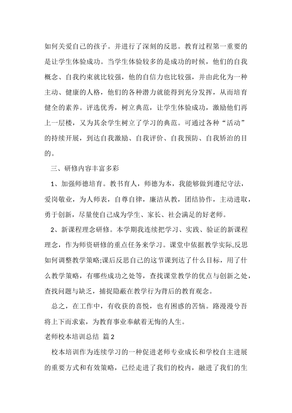 教师校本培训总结模板集锦八篇_第3页