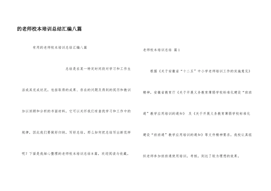 教师校本培训总结汇编八篇_第1页