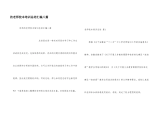 教师校本培训总结汇编八篇