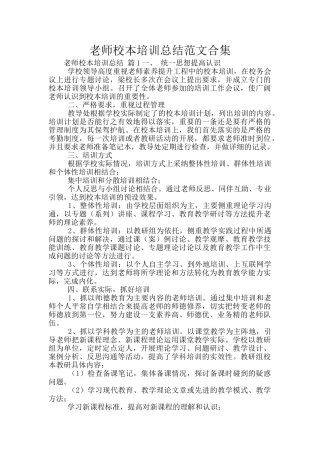 教师校本培训总结范文合集
