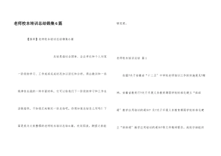 教师校本培训总结锦集6篇