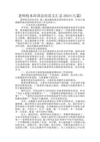 教师校本培训总结范文汇总2024