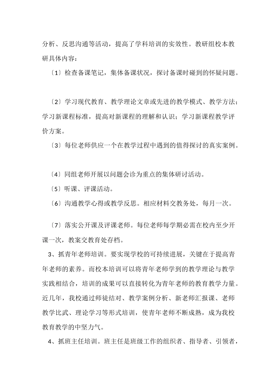 教师校本培训总结集锦7篇_第3页