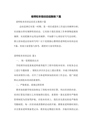 教师校本培训总结集锦7篇
